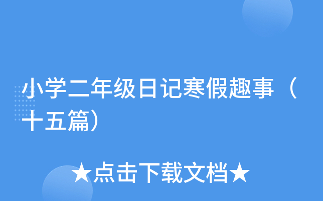 小开云kaiyun(中国)二年级日记寒假趣事（十五篇）