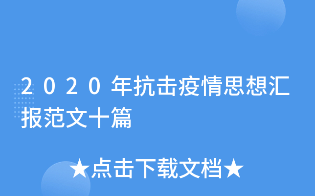 2020年抗击疫情思想汇报范文十篇