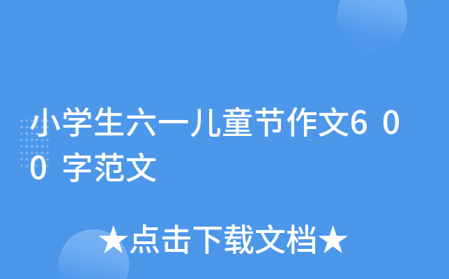 小开云kaiyun(中国)生六一儿童节作文600字范文