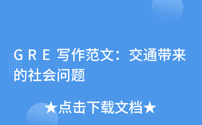 GRE写作范文：交通带来的社会问题