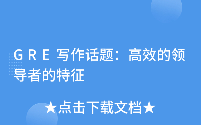GRE写作话题：高效的的特征