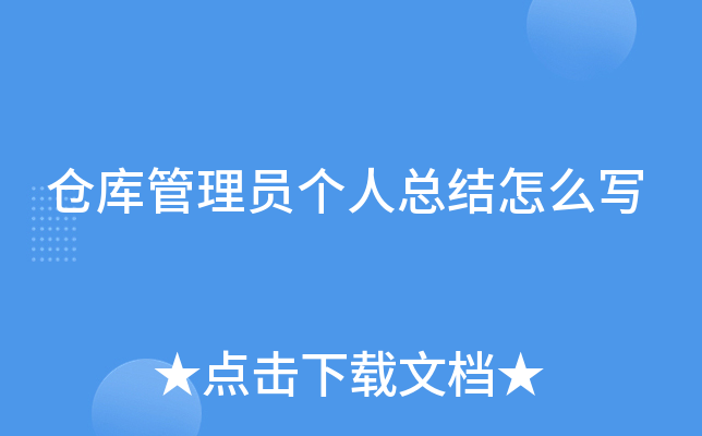 仓库管理员个人总结怎么写