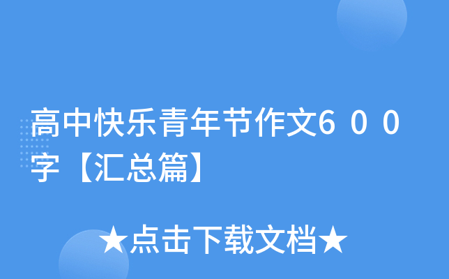 高中快乐青年节作文600字【汇总篇】