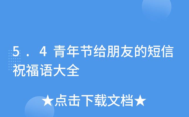 5.4青年节给朋友的短信祝福语大全