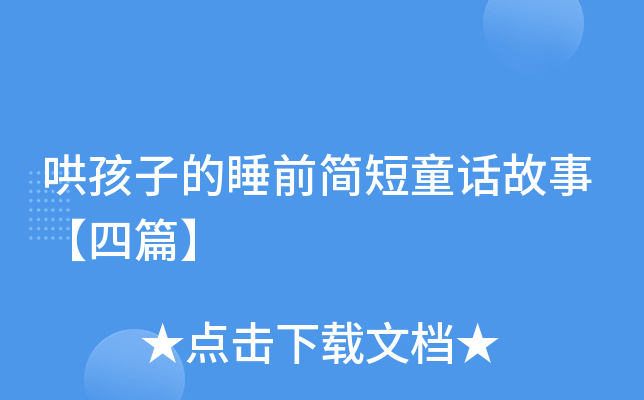 哄孩子的睡前简短童话故事【四篇】