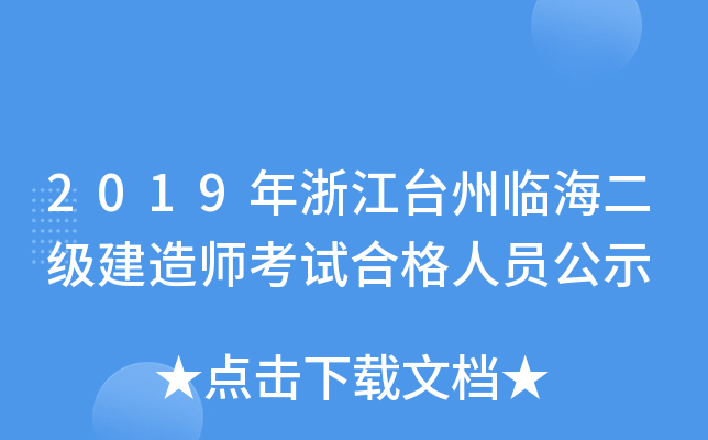 2019年浙江台州临海二级建造师考试合格人员公示