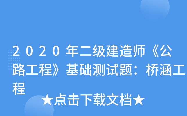 2020年二级建造师《公路工程》基础测试题：桥涵工程