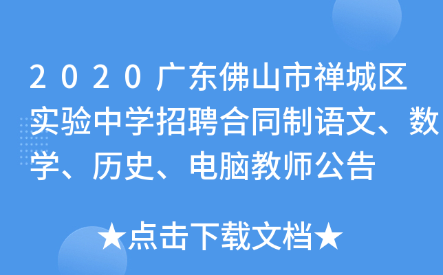 2020广东佛山市禅城区实验中开云kaiyun(中国)招聘合同制语文、数开云kaiyun(中国)、历史、电脑教师公告