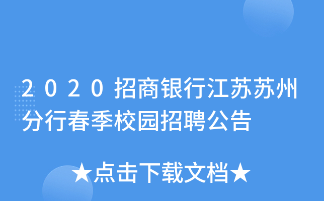 2020招商银行江苏苏州分行春季校园招聘公告