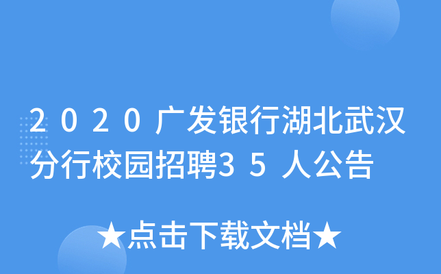 2020广发银行湖北武汉分行校园招聘35人公告