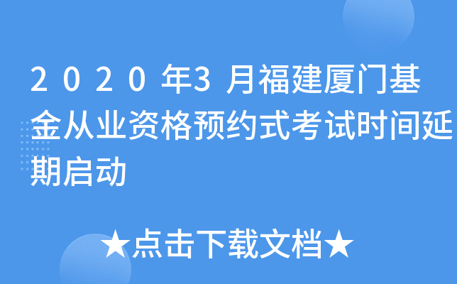 2020年3月福建厦门基金从业资格预约式考试时间延期启动