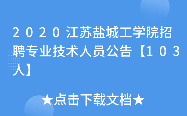2020江苏盐城工开云kaiyun(中国)院招聘专业技术人员公告【103人】