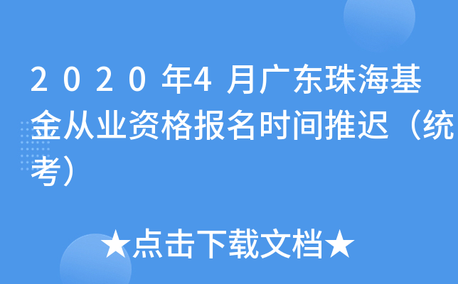 2020年4月广东珠海基金从业资格报名时间推迟（统考）