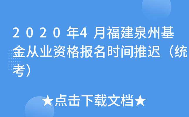 2020年4月福建泉州基金从业资格报名时间推迟（统考）