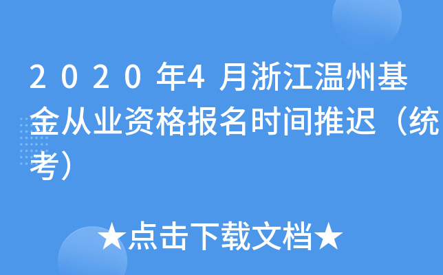 2020年4月浙江温州基金从业资格报名时间推迟（统考）