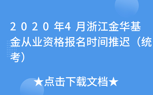 2020年4月浙江金华基金从业资格报名时间推迟（统考）