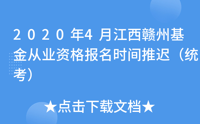 2020年4月江西赣州基金从业资格报名时间推迟（统考）