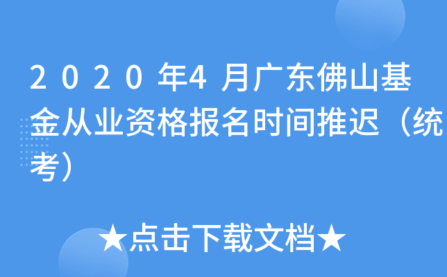 2020年4月广东佛山基金从业资格报名时间推迟（统考）