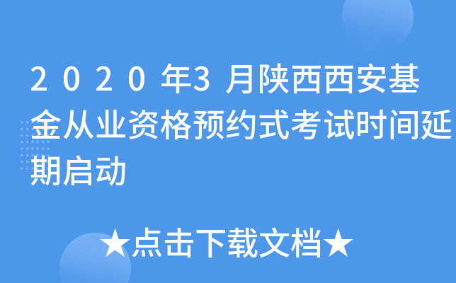 2020年3月陕西西安基金从业资格预约式考试时间延期启动