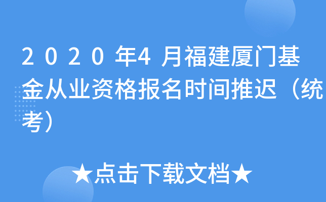 2020年4月福建厦门基金从业资格报名时间推迟（统考）