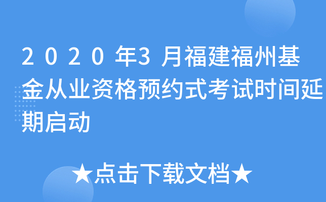 2020年3月福建福州基金从业资格预约式考试时间延期启动