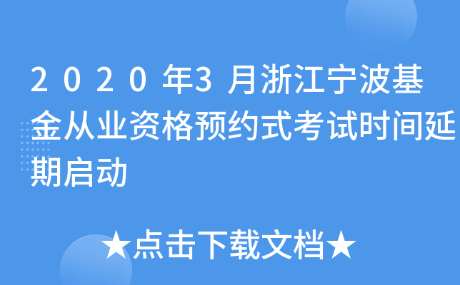 2020年3月浙江宁波基金从业资格预约式考试时间延期启动