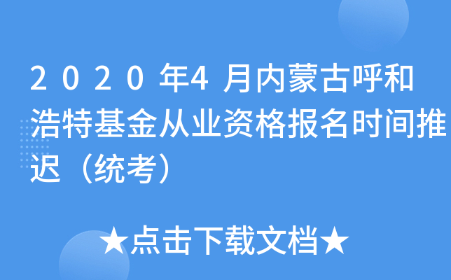 2020年4月内蒙古呼和浩特基金从业资格报名时间推迟（统考）