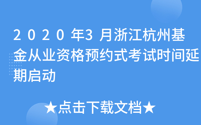 2020年3月浙江杭州基金从业资格预约式考试时间延期启动