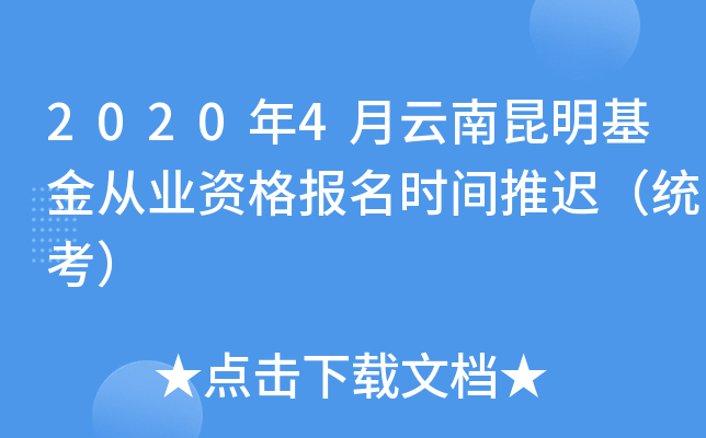 2020年4月云南昆明基金从业资格报名时间推迟（统考）