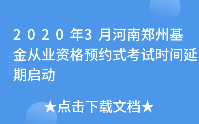 2020年3月河南郑州基金从业资格预约式考试时间延期启动