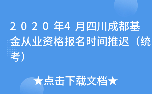 2020年4月四川成都基金从业资格报名时间推迟（统考）
