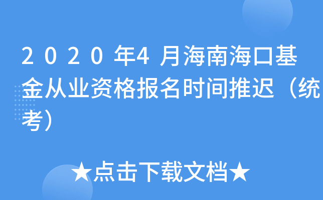 2020年4月海南海口基金从业资格报名时间推迟（统考）