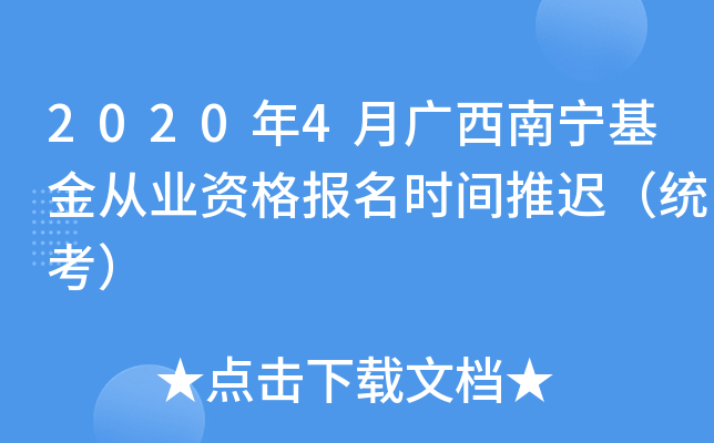2020年4月广西南宁基金从业资格报名时间推迟（统考）