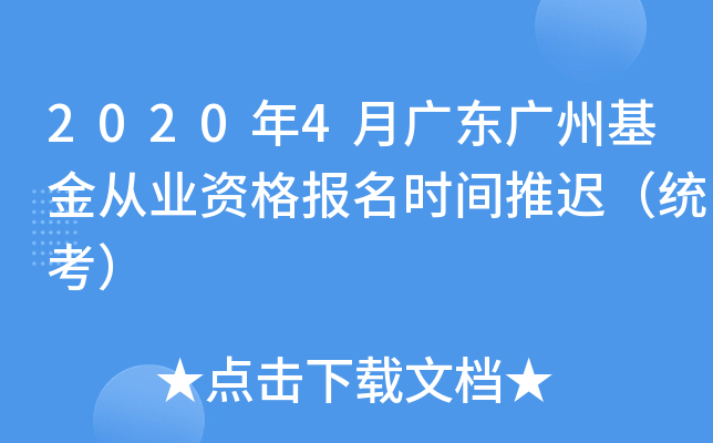 2020年4月广东广州基金从业资格报名时间推迟（统考）