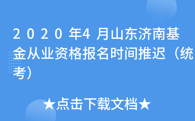2020年4月山东济南基金从业资格报名时间推迟（统考）
