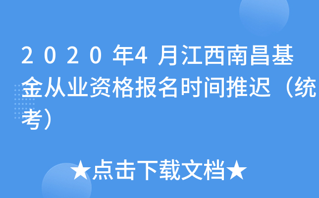 2020年4月江西南昌基金从业资格报名时间推迟（统考）