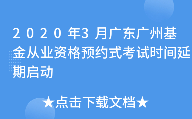 2020年3月广东广州基金从业资格预约式考试时间延期启动