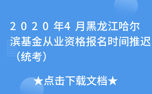 2020年4月黑龙江哈尔滨基金从业资格报名时间推迟（统考）