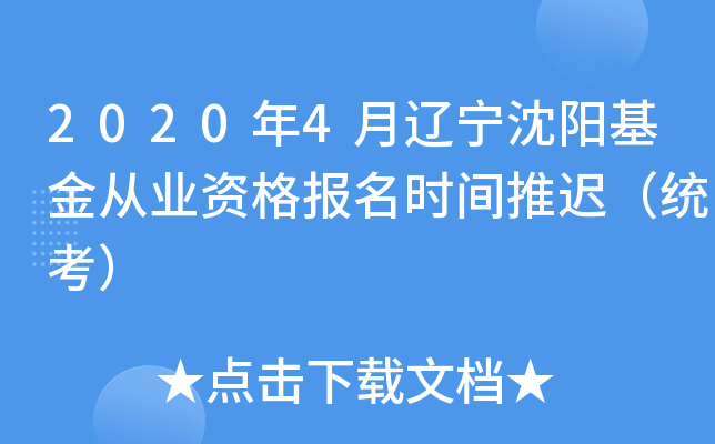 2020年4月辽宁沈阳基金从业资格报名时间推迟（统考）