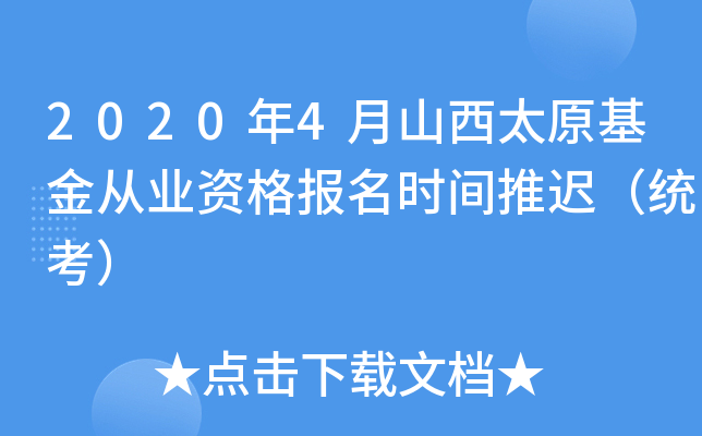 2020年4月山西太原基金从业资格报名时间推迟（统考）