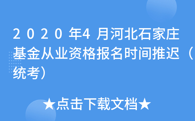 2020年4月河北石家庄基金从业资格报名时间推迟（统考）