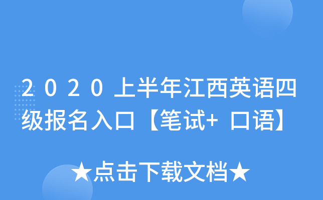 2020上半年江西英语四级报名入口【笔试+口语】