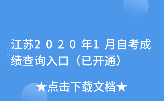 ����2020��1���Կ��ɼ���ѯ��ڣ��ѿ�ͨ��