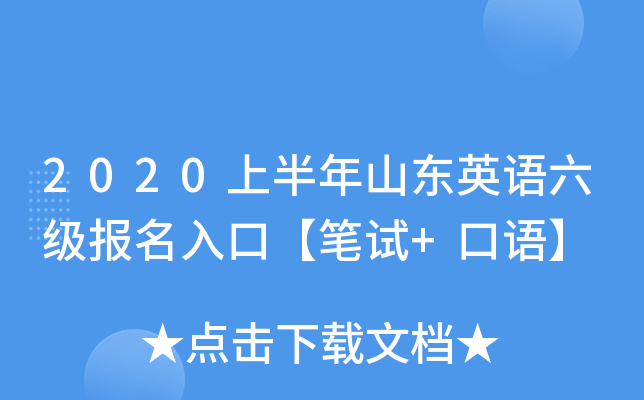 2020上半年山东英语六级报名入口【笔试+口语】