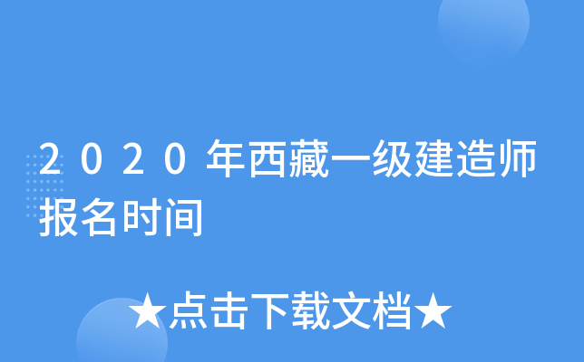 2020年西藏一级建造师报名时间