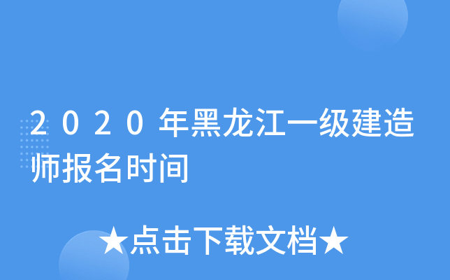 2020年黑龙江一级建造师报名时间