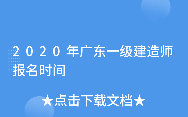 2020年广东一级建造师报名时间