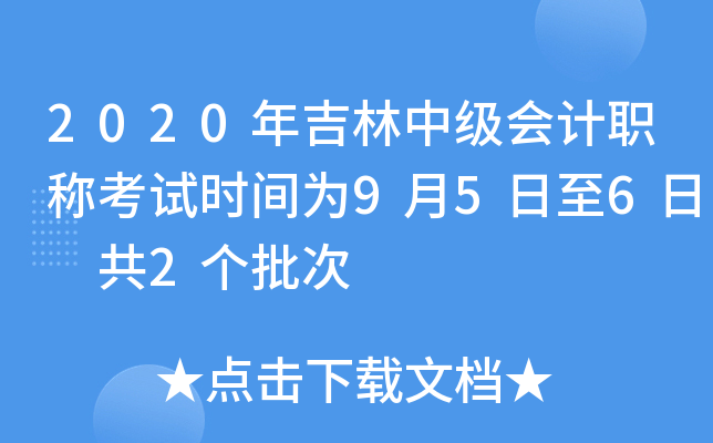 2020年吉林中级会计职称考试时间为9月5日至6日 共2个批次