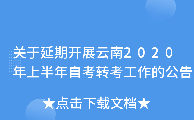 �������ڿ�չ����2020���ϰ����Կ�ת�������Ĺ���