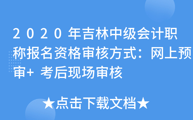 2020年吉林中级会计职称报名资格审核方式：网上预审+考后现场审核